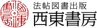 西東書房