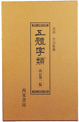 五體字類　第二版特装本