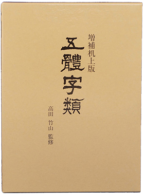 五體字類　増補机上版