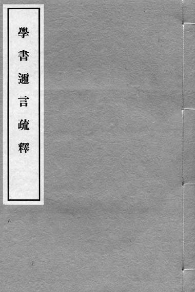 學書邇言疏釋