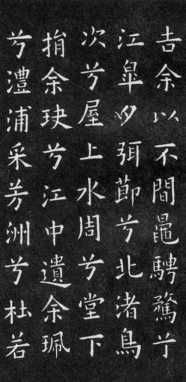 欧陽率更九歌殘石