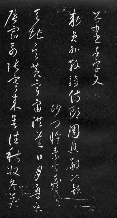 懐素草書千字文（千金帖）