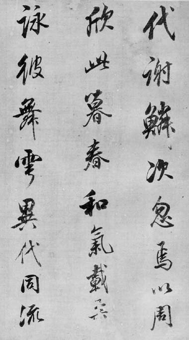 董思白臨柳書蘭亭詩