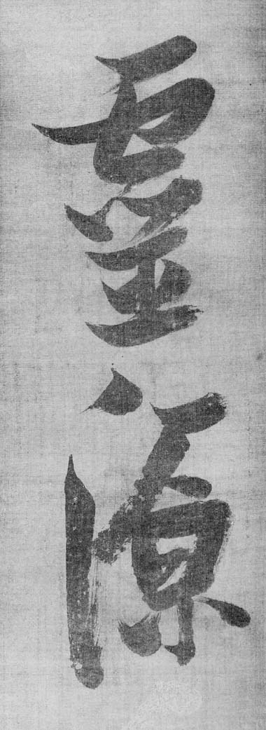 張瑞図行草詩帖