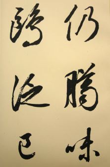 菘翁行書五言詩四首