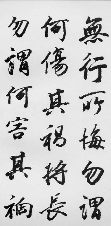 菘翁行書金人銘