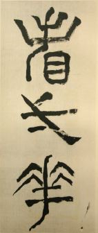 蒼海先生篆書帖