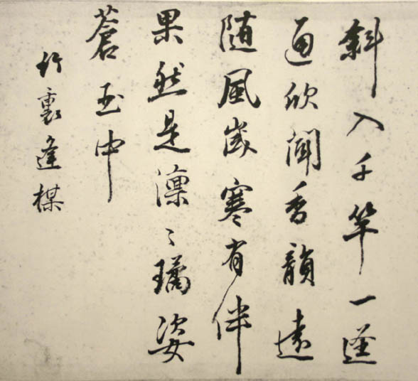 菘翁自詠詩稿帖