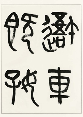 松井如流臨書集　巻２