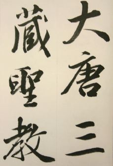 石橋犀水臨書集　巻１