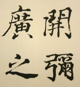 手島右卿臨書集　巻１