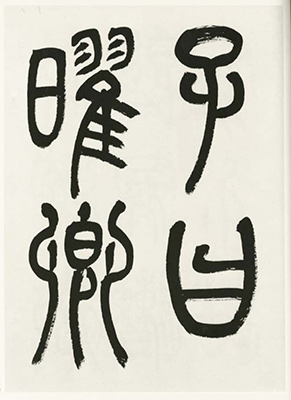 柳田泰雲臨書集　巻２