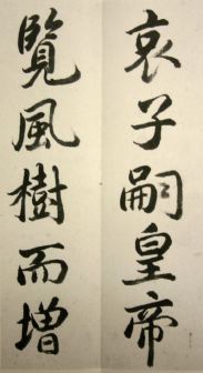 貫名菘翁　哀冊