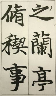 巌谷一六　蘭亭序