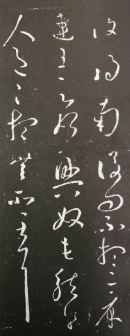 巻六　淳化閣帖　巻六