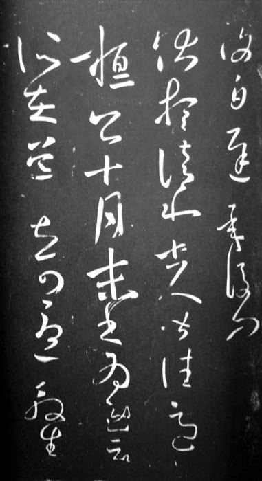 巻八　淳化閣帖　巻八