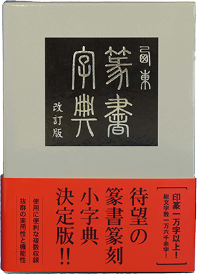 西東篆書字典　改訂版